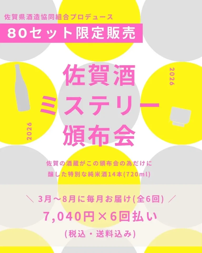 【佐賀県酒造協同組合】14蔵・14本すべてが非市販酒。何が届くかは届いてからのお楽しみ「佐賀酒ミステリー頒布会2026」2月3日より80口限定販売