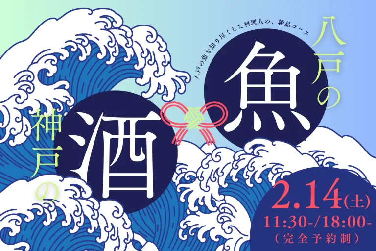 【神戸の酒×八戸の魚】２／１４(土)、一日限りの美食イベント開催。白子や本鮪に日本酒を堪能…八戸の料理人＆灘の酒蔵から、26席限定のプレミアムペアリングコースを楽しめる大人のバレンタインイベント