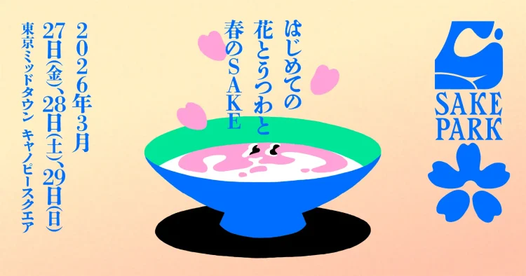 日本酒イベント「SAKE PARK」第6弾、3/27(金)-29(日)に東京ミッドタウンで開催決定！