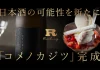 一年に一度だけ実る、日本酒。完全会員制パフェバー「Remake easy」が札幌唯一の酒蔵と開発、日本酒度−8.5の純米大吟醸「コメノカジツ」2026年2月25日クラウドファンディング販売開始。