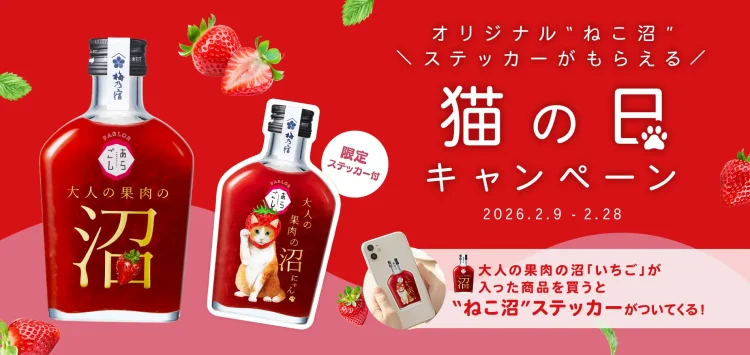 【梅乃宿酒造】バレンタインもいいけど猫の日に“沼る”一杯を。オリジナル“ねこ沼”ステッカー付き『PARLORあらごし大人の果肉の沼』2月9日より梅乃宿酒造公式オンラインショップで限定販売開始