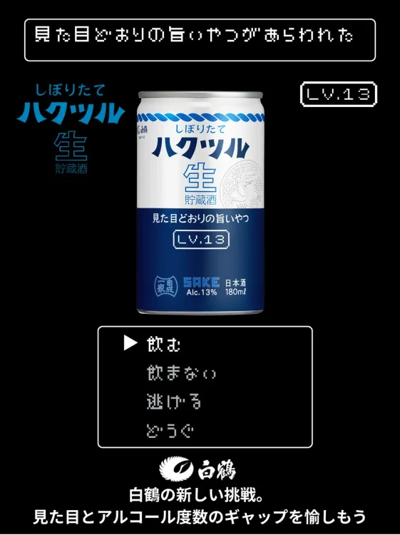 「しぼりたて ハクツル 生貯蔵酒」缶カップ2種を2026年3月13日から新発売