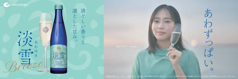 フレッシュな青りんごを思わせる爽やかな日本酒「白鶴 淡雪ブリーズ スパークリング」2026年3月13日から新発売