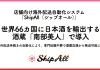 世界66カ国に日本酒を輸出する酒蔵「南部美人」、店舗向け海外配送自動化システム「ShipAll」を導入