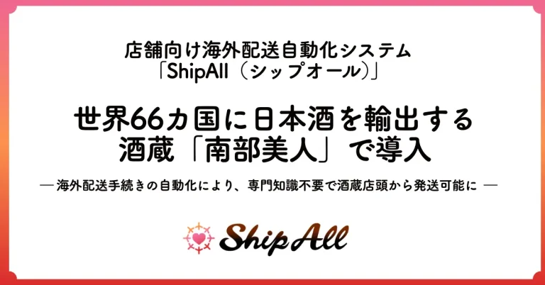 世界66カ国に日本酒を輸出する酒蔵「南部美人」、店舗向け海外配送自動化システム「ShipAll」を導入