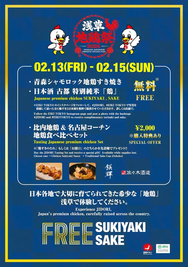 日本食鳥協会によるポップアップイベント「浅草地鶏祭 2026」、浅草西参道「角〼」で開催。日本の地鶏を世界へ発信