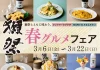 名酒「獺祭」と店舗自慢料理のペアリングを楽しめる ランドマークプラザ & MARK IS みなとみらい「獺祭とともに味わう、春グルメフェア」開催/期間:2026年3月6日(金)~3月22日(日)