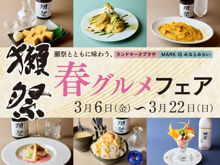 名酒「獺祭」と店舗自慢料理のペアリングを楽しめる ランドマークプラザ & MARK IS みなとみらい「獺祭とともに味わう、春グルメフェア」開催／期間：2026年3月6日(金)～3月22日(日)