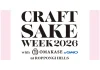 2026年は過去最長の13日間の開催が決定!CRAFT SAKE WEEK 2026 with OMAKASE byGMO at ROPPONGI HILLS 出店酒蔵、レストラン、今年の建築家が決定