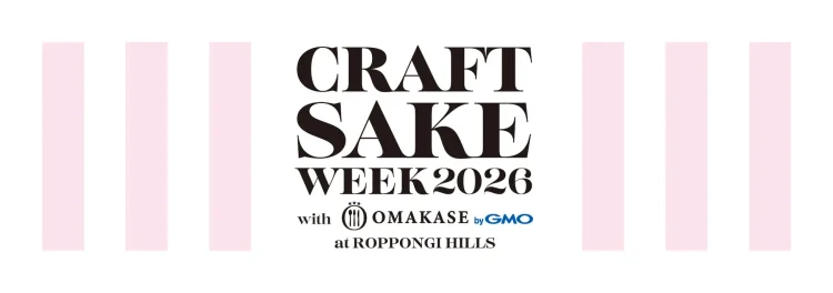 2026年は過去最長の13日間の開催が決定！CRAFT SAKE WEEK 2026 with OMAKASE byGMO at ROPPONGI HILLS 出店酒蔵、レストラン、今年の建築家が決定