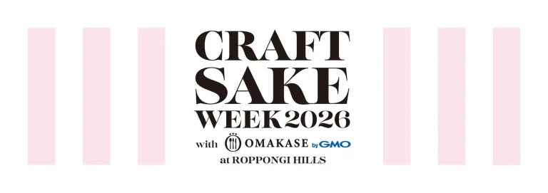 2026年は過去最長の13日間の開催が決定！CRAFT SAKE WEEK 2026 with OMAKASE byGMO at ROPPONGI HILLS 出店酒蔵、レストラン、今年の建築家が決定