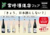 「宮崎酒造店フェア」一献風月 千葉店で開催!初日には蔵元来店の好評イベント『蔵元BARナイト』を実施
