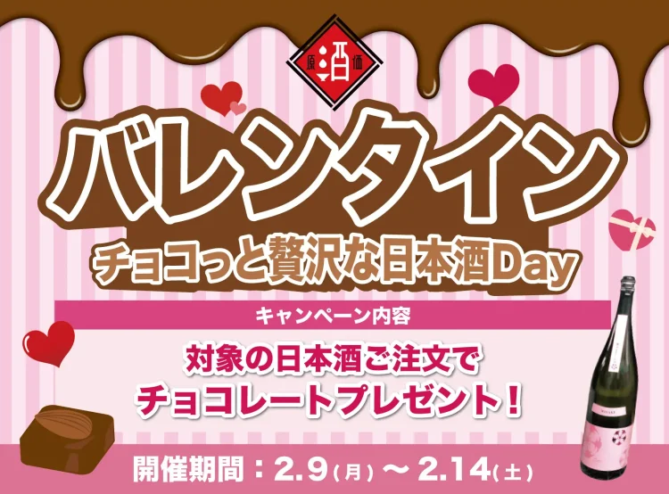 【バレンタイン企画】「チョコっと贅沢な日本酒Day」｜日本酒原価酒蔵/個室居酒屋 天日 本厚木店で2月9日〜2月14日限定開催