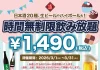 【最大11時間30種飲み放題¥1,490】日本酒原価酒蔵全店で時間無制限飲み放題¥1,490イベントを限定開催┃3/1〜3/31