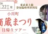 2月22日(日)「小川町酒蔵まつり臨時列車」を貸切運行します!