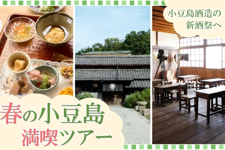【小豆島で唯一の酒蔵】小豆島酒造の新酒祭へ！神戸発、春の小豆島満喫日帰りツアーの募集を開始します