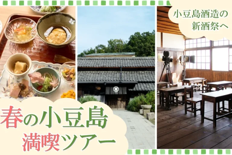 【小豆島で唯一の酒蔵】小豆島酒造の新酒祭へ！神戸発、春の小豆島満喫日帰りツアーの募集を開始します