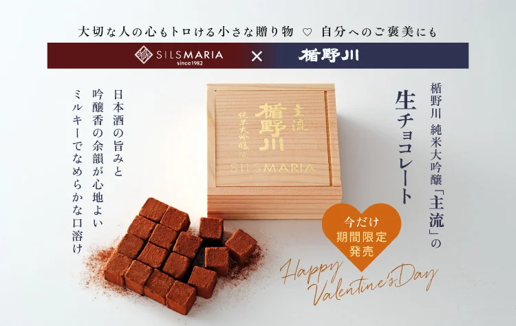 【楯の川酒造×シルスマリア】日本酒と生チョコの“極上マリアージュ”が再び