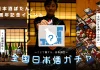 【47都道府県の”日本酒”をランダムに!】大阪・福島にある「日本酒ぽたん」の1周年イベント「全国日本酒ガチャ」開催 – 47都道府県の日本酒をランダムに楽しめる限定イベント –