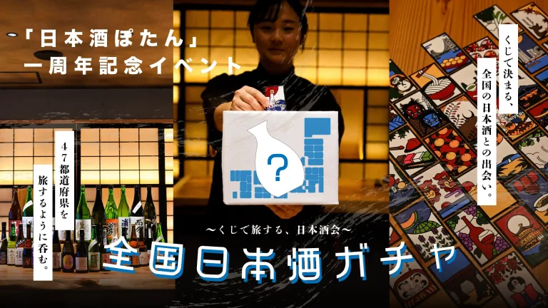 【47都道府県の”日本酒”をランダムに！】大阪・福島にある「日本酒ぽたん」の１周年イベント「全国日本酒ガチャ」開催 – 47都道府県の日本酒をランダムに楽しめる限定イベント –