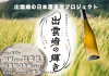 地域おこし協力隊OBが町の協力を得て開発!新しい日本酒「出輝ーshukko」(しゅっこ)を新発売