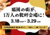 100店舗参加の福岡最大級ハシゴ酒フェス『酒飲め福岡』開催中、2,000円の参加チケットに対して1,500円分を還元する72時間限定『酒飲め福岡 大還元祭』を3月24日16:00より開始