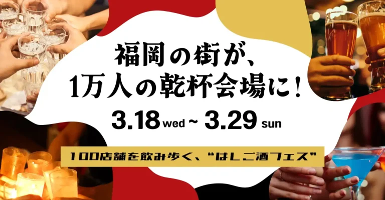 100店舗参加の福岡最大級ハシゴ酒フェス『酒飲め福岡』開催中、2,000円の参加チケットに対して1,500円分を還元する72時間限定『酒飲め福岡 大還元祭』を3月24日16:00より開始