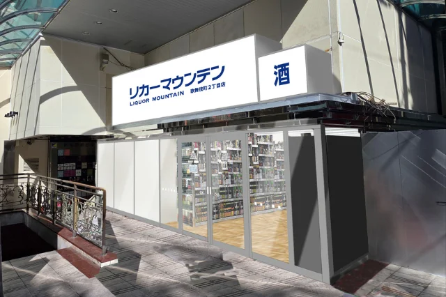 歌舞伎町に酒専門店が新規出店「リカーマウンテン 歌舞伎町2丁目店」が2026年3月25日(水)午後5時にオープン