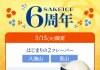 【3/15限定】SAKEICE6周年!原点のアイスを“6掛け”の390円で提供