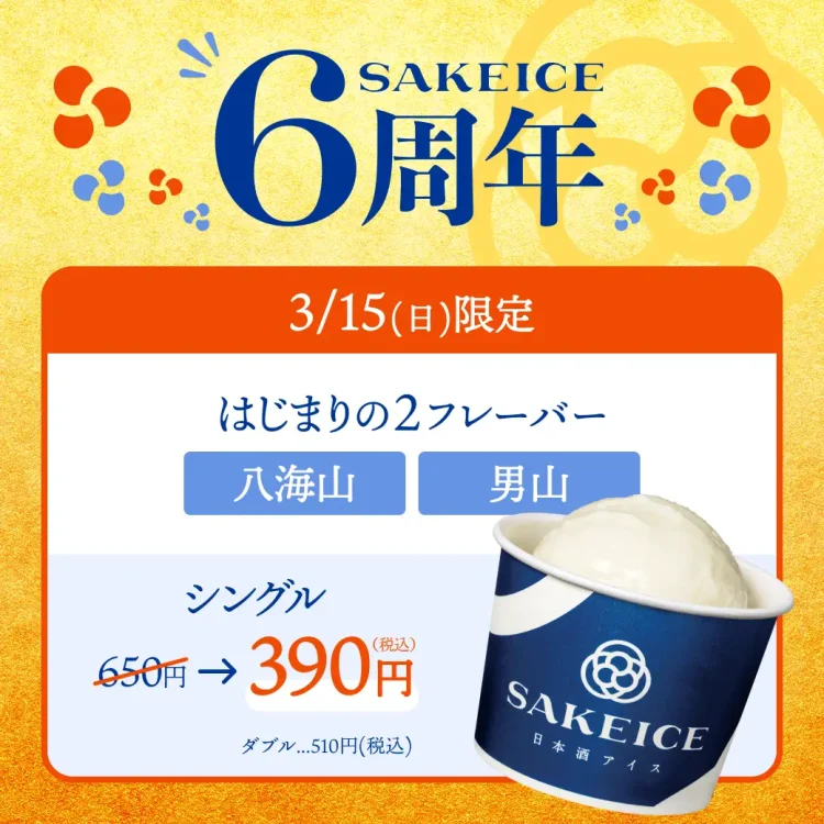 【3/15限定】SAKEICE6周年！原点のアイスを“6掛け”の390円で提供