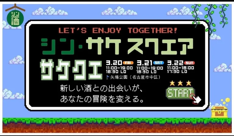 シン‧ SAKE SQUARE 2026をもっと楽しめる！酒フェスガイドアプリ新機能「サケクエ」登場！