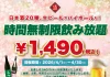 【最大11時間30種飲み放題¥1,490】日本酒原価酒蔵全店で時間無制限飲み放題¥1,490イベントを限定開催┃4/1〜4/30