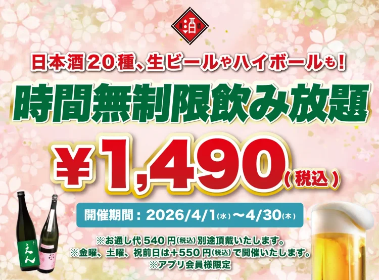 【最大11時間30種飲み放題¥1,490】日本酒原価酒蔵全店で時間無制限飲み放題¥1,490イベントを限定開催┃4/1〜4/30