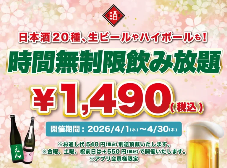【最大11時間30種飲み放題¥1,490】日本酒原価酒蔵全店で時間無制限飲み放題¥1,490イベントを限定開催┃4/1〜4/30