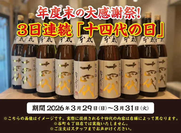 【3日連続で十四代が飲める！】年度末の大感謝祭！『十四代の日』を3日連続で開催！｜3月29日（日）〜3月31日（火）、日本酒原価酒蔵にて開催！