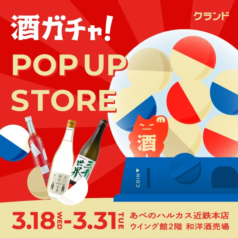 【3/18～3/31】あべのハルカス近鉄本店で、SNSで話題の「酒ガチャ」のイベント「オンライン酒屋「クランド」 POP UP STORE」