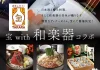 日本酒×郷土料理×和楽器が織りなす特別ディナー。酒蔵レストラン宝の「和楽器コラボDay」、春夏スケジュールを公開