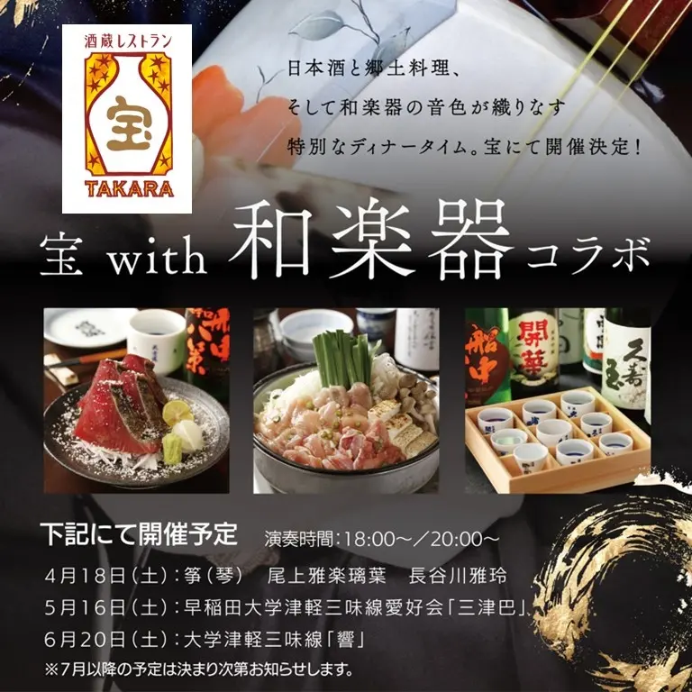 日本酒×郷土料理×和楽器が織りなす特別ディナー。酒蔵レストラン宝の「和楽器コラボDay」、春夏スケジュールを公開