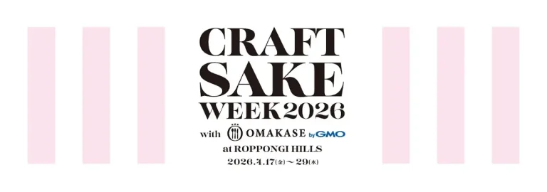 予約困難店が集う10周年のCRAFT SAKE WEEKに「ウブ」が出展