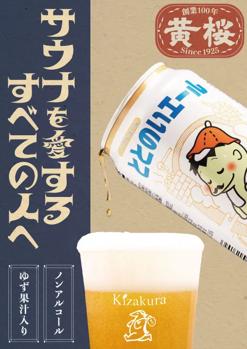 サウナ後の“ととのい時間”に新提案 ノンアル「ととのいエール」と日本酒風呂の体験イベント開催