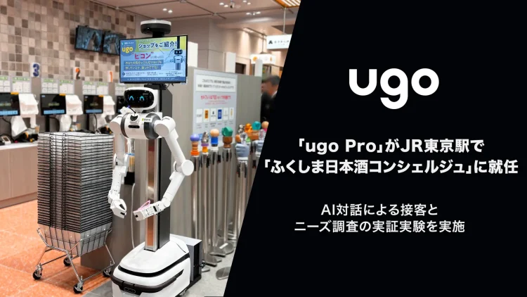 「ugo Pro」がJR東京駅で「ふくしま日本酒コンシェルジュ」に就任！AI対話による接客とニーズ調査の実証実験を実施