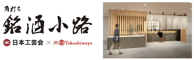 【日本酒特化型サービス「SAKEM【名古屋タカシマヤ】日本工芸会所属作家の酒器で楽しむ「角打ち 銘酒小路」が誕生AP」】酒蔵・飲食店・ユーザーを繋ぎ「日本酒体験市場」を再定義するプラットフォームを実現！