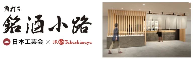 【日本酒特化型サービス「SAKEM【名古屋タカシマヤ】日本工芸会所属作家の酒器で楽しむ「角打ち 銘酒小路」が誕生AP」】酒蔵・飲食店・ユーザーを繋ぎ「日本酒体験市場」を再定義するプラットフォームを実現！