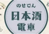 のせでん日本酒電車「♪ニホンサカリは良いお酒~(※1)」を運行します!