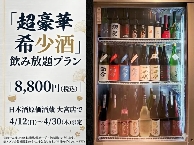 【十四代・新政・而今も120分飲み放題！】超豪華希少酒飲み放題プラン8,800円(税込)｜日本酒原価酒蔵 大宮店で4/12(日)〜4/30(木)限定