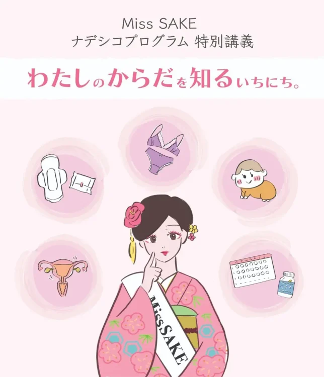 2026 Miss SAKE ナデシコプログラムにて「わたしのからだを知るいちにち。」特別講義を実施いたします