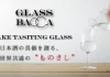 日本酒に世界共通の“ものさし”を!日本唯一の「お酒の研究機関」が開発協力した日本酒専用テイスティンググラス一般販売開始
