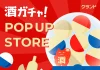 【4/20~5/7】エキュート大宮で、SNSで話題の「酒ガチャ」のイベント「オンライン酒屋「クランド」 POP UP STORE」