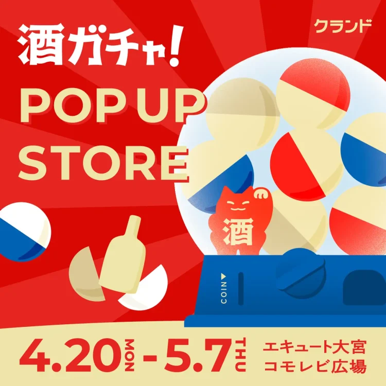 【4/20～5/7】エキュート大宮で、SNSで話題の「酒ガチャ」のイベント「オンライン酒屋「クランド」 POP UP STORE」