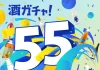 「酒ガチャ」累計55万回突破を記念し「55万回突破記念酒ガチャ」を開催